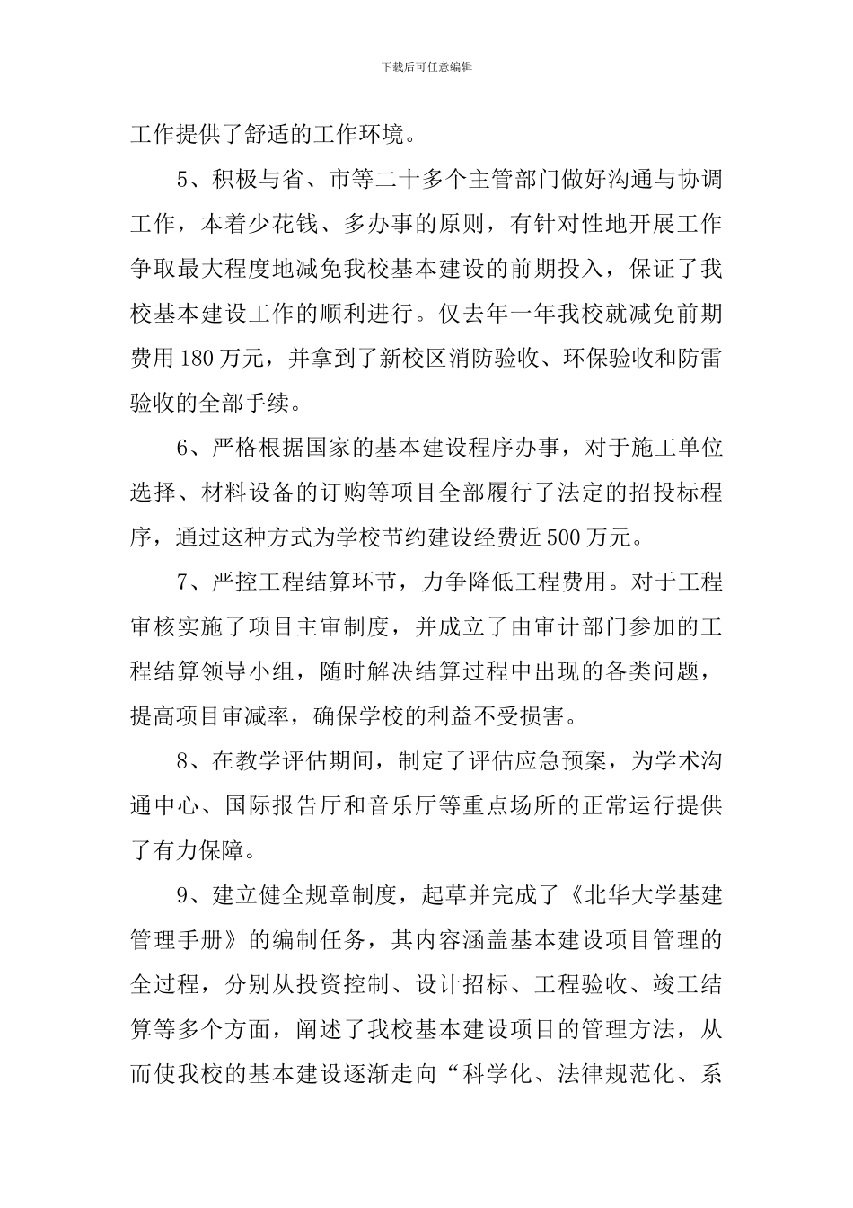 学校基建处处长述职报告_第2页