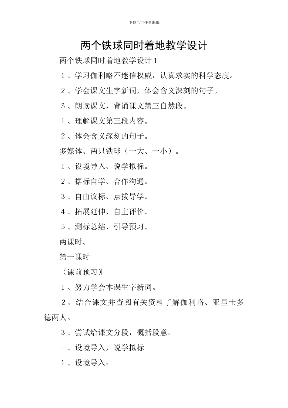 两个铁球同时着地教学设计_第1页