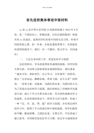 省先进班集体事迹申报材料