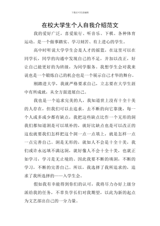 在校大学生个人自我介绍范文