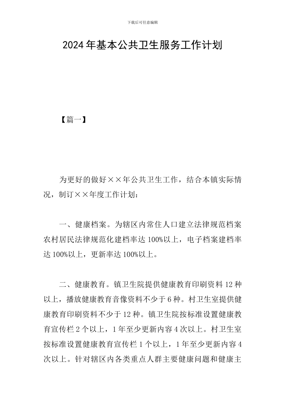 2019年基本公共卫生服务工作计划_第1页