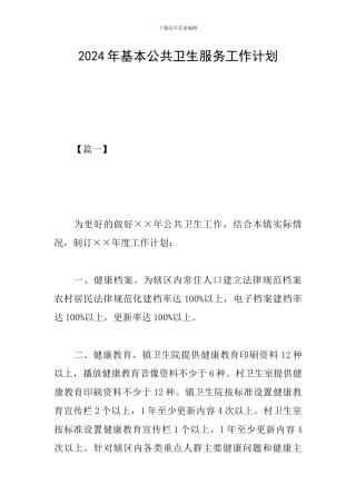 2019年基本公共卫生服务工作计划