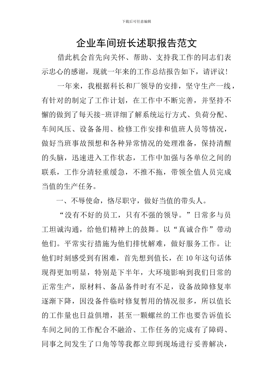 企业车间班长述职报告范文_第1页