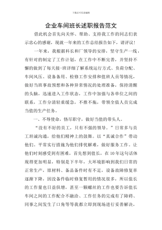 企业车间班长述职报告范文