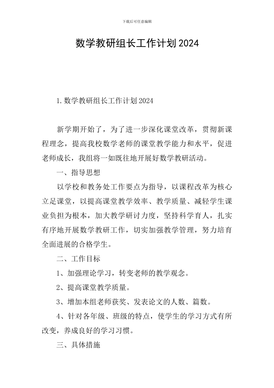 数学教研组长工作计划2024_第1页