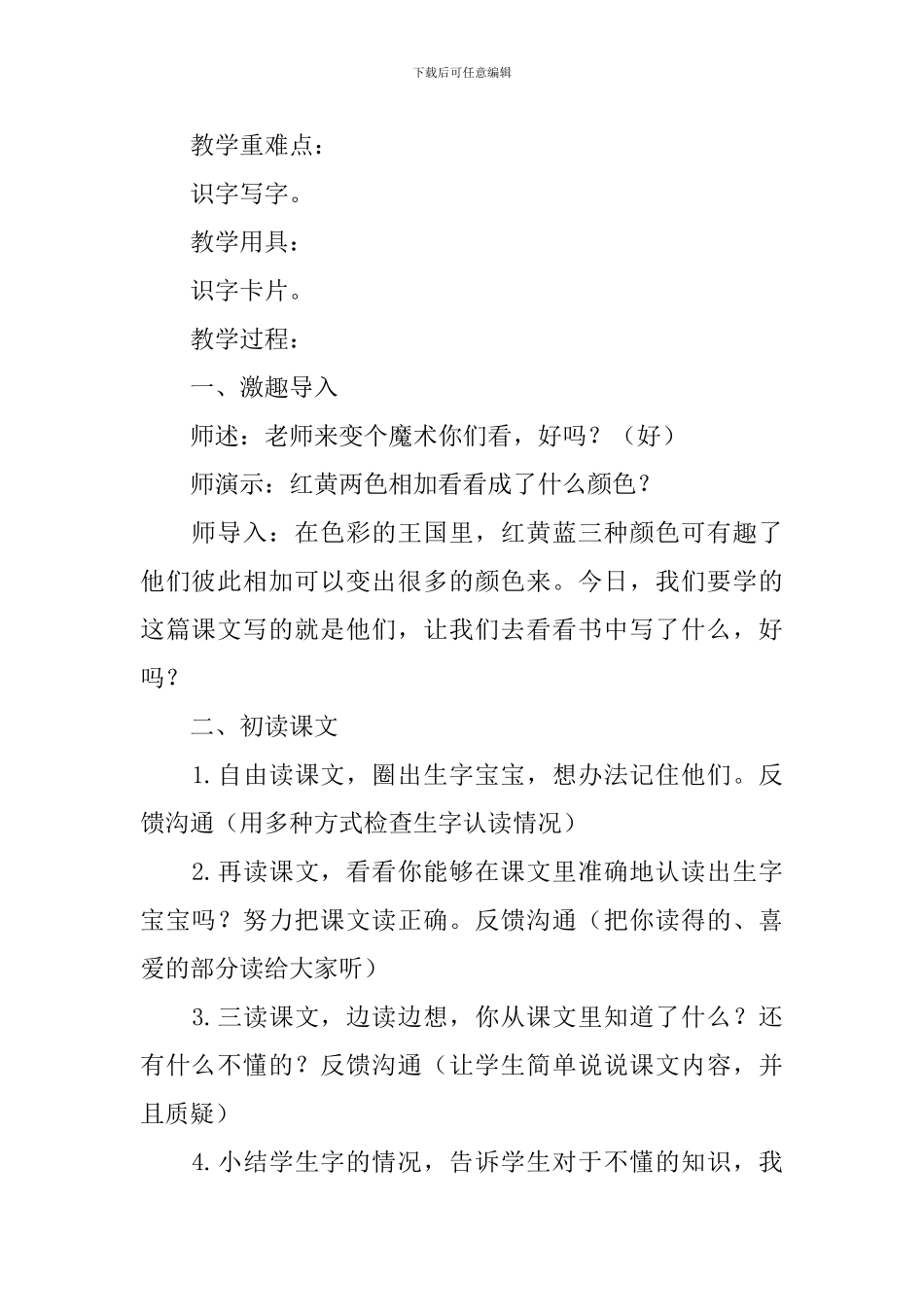 鄂教版小学二年级下册语文《色彩的游戏》教案设计_第2页