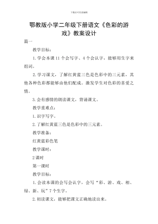 鄂教版小学二年级下册语文《色彩的游戏》教案设计