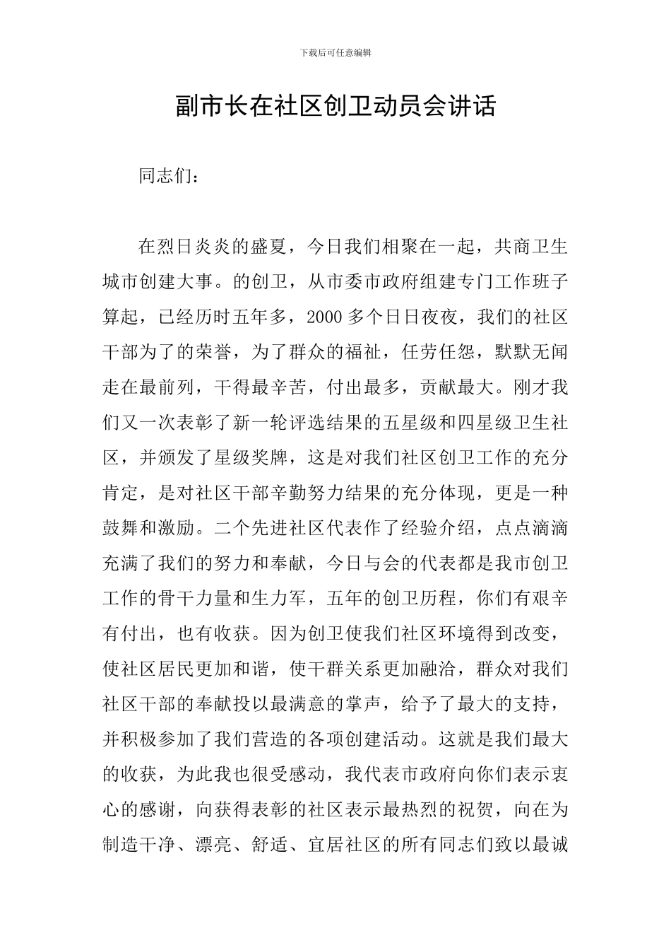 副市长在社区创卫动员会讲话_第1页