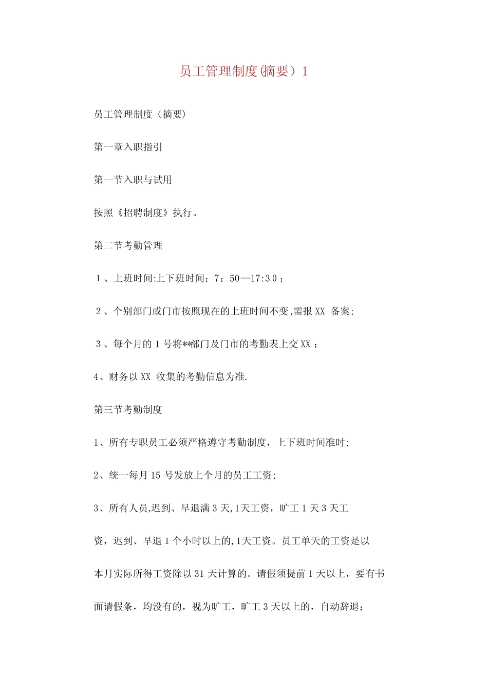 XX员工管理制度(摘要)_第1页