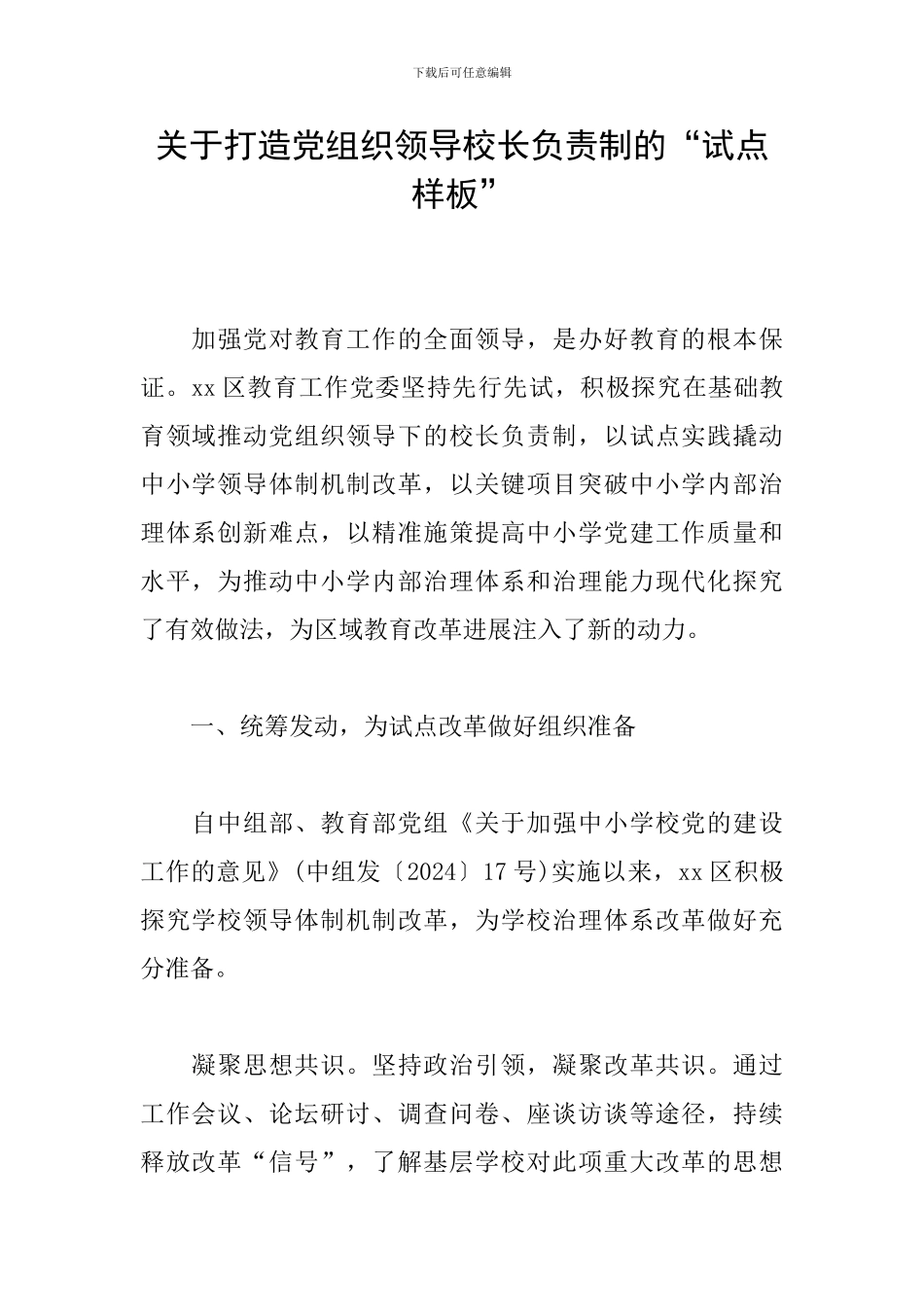关于打造党组织领导校长负责制的“试点样板”_第1页
