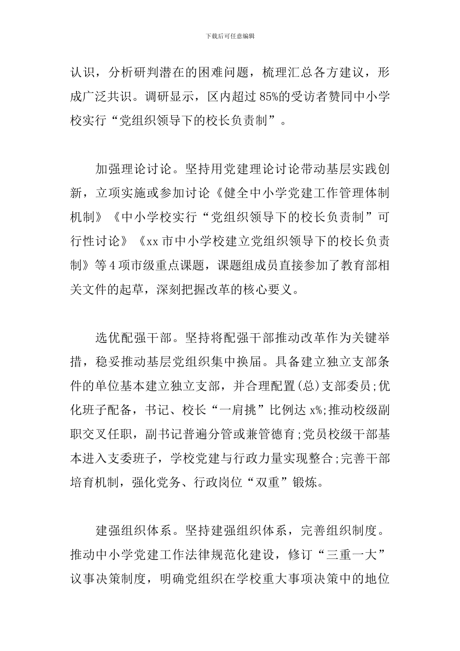 关于打造党组织领导校长负责制的“试点样板”_第2页