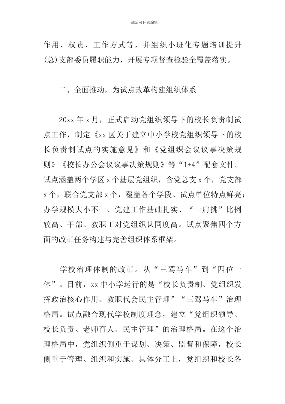 关于打造党组织领导校长负责制的“试点样板”_第3页