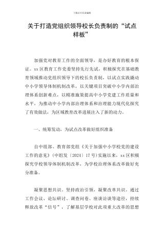关于打造党组织领导校长负责制的“试点样板”