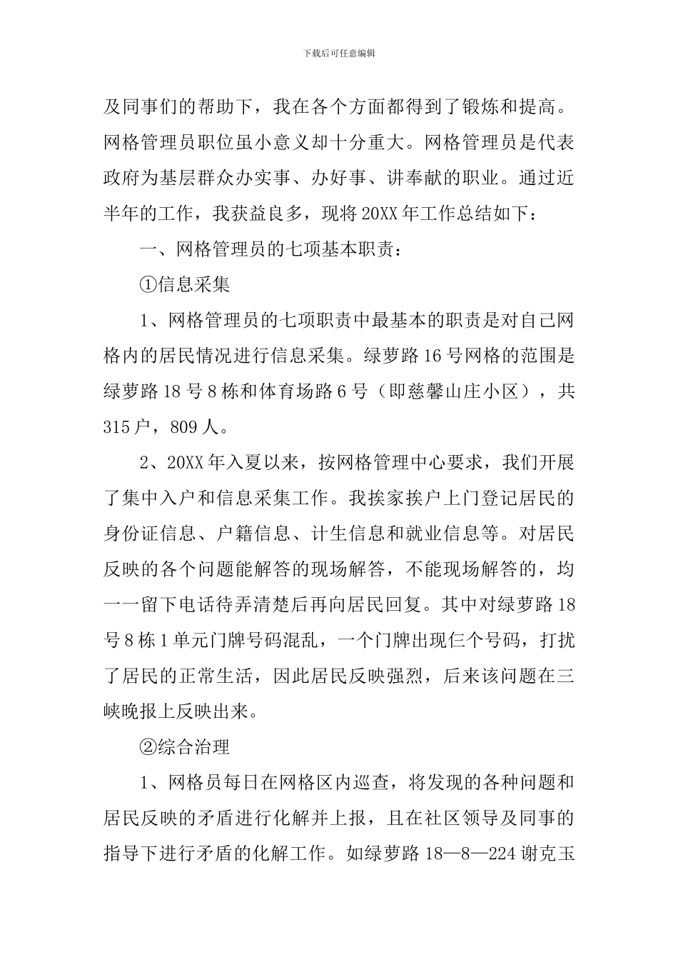 网格员个人述职报告范文5篇_第3页