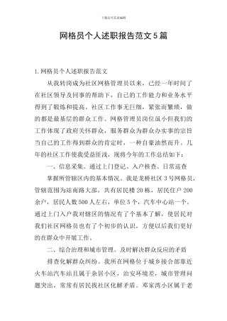 网格员个人述职报告范文5篇