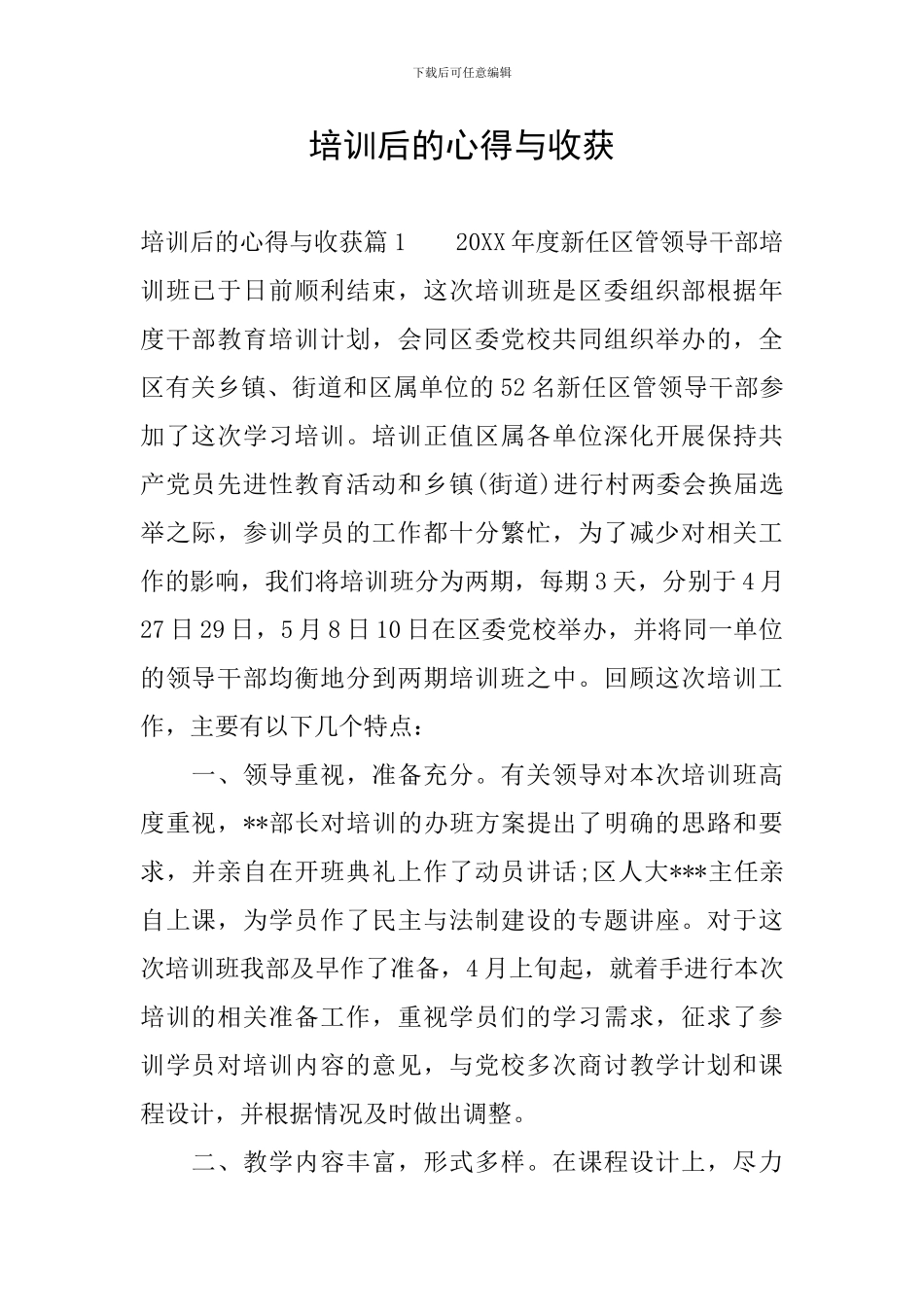 培训后的心得与收获_第1页