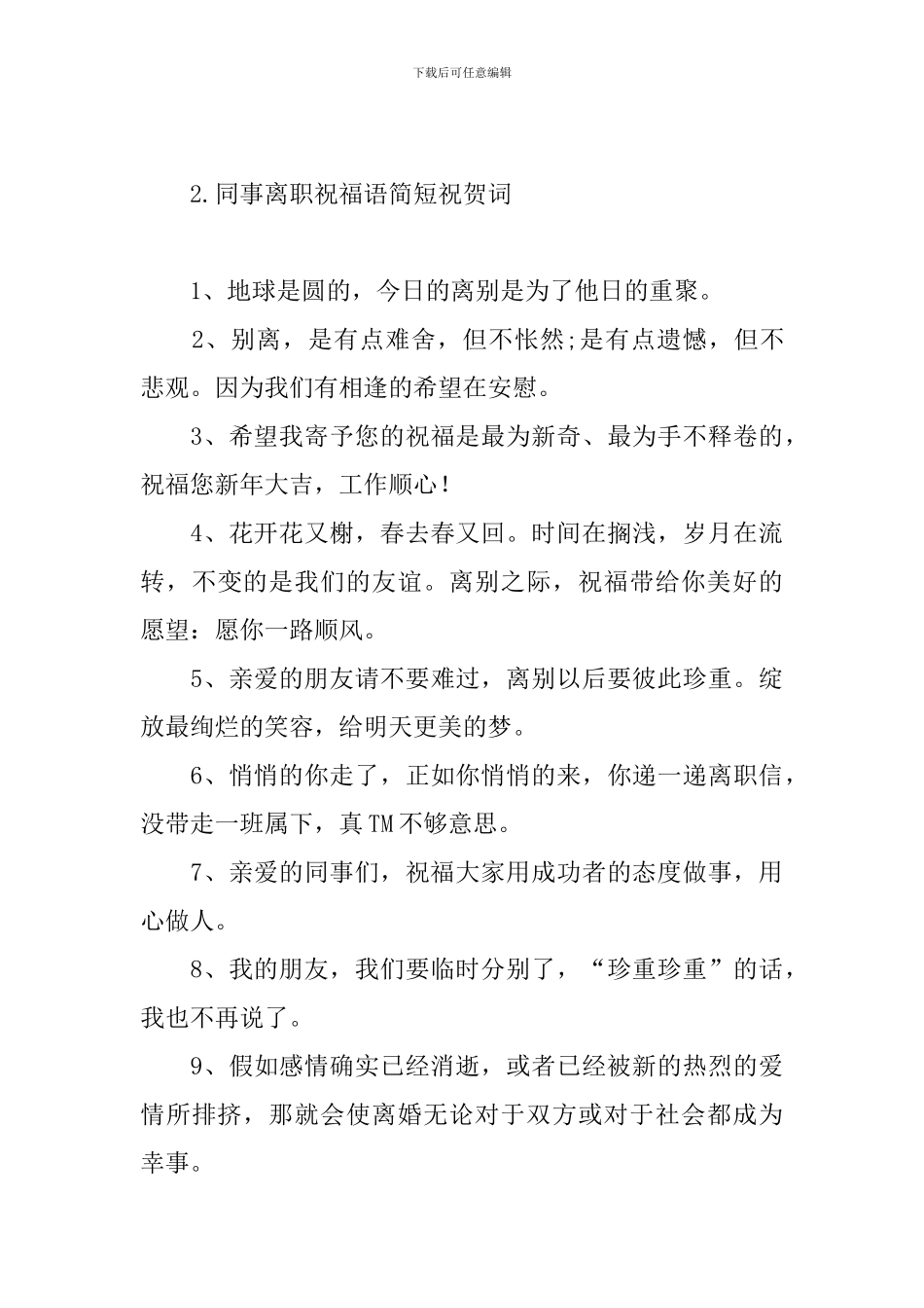 同事离职祝福语简短祝贺词_第3页