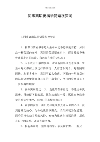 同事离职祝福语简短祝贺词