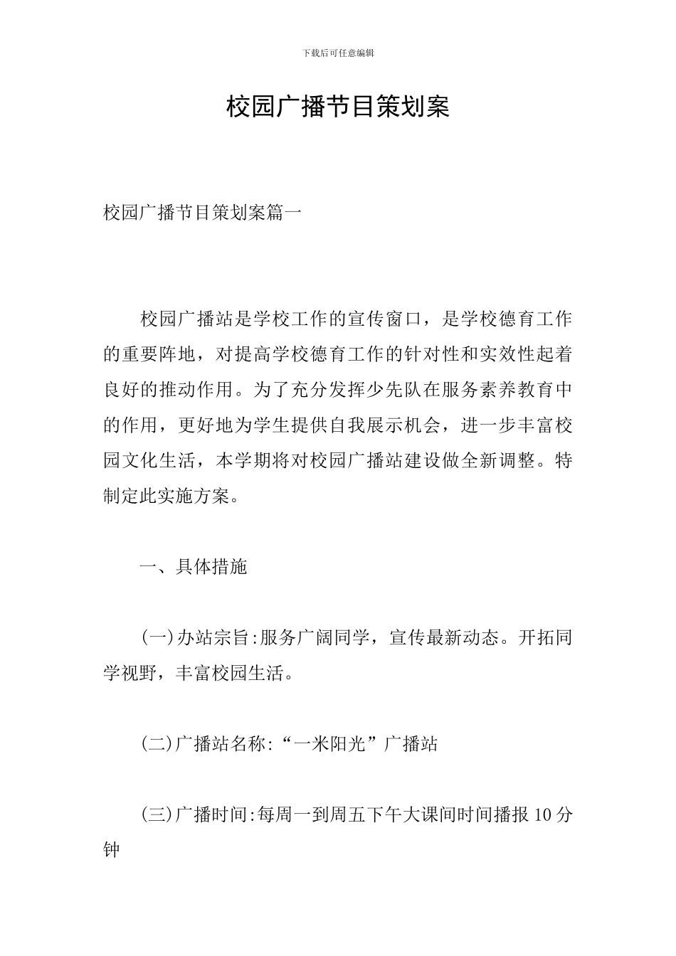 校园广播节目策划案_第1页