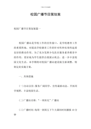 校园广播节目策划案