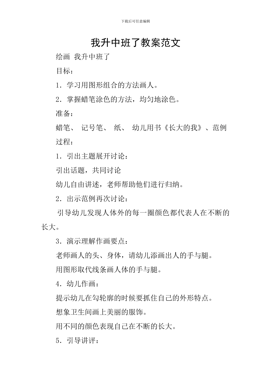 我升中班了教案范文_第1页