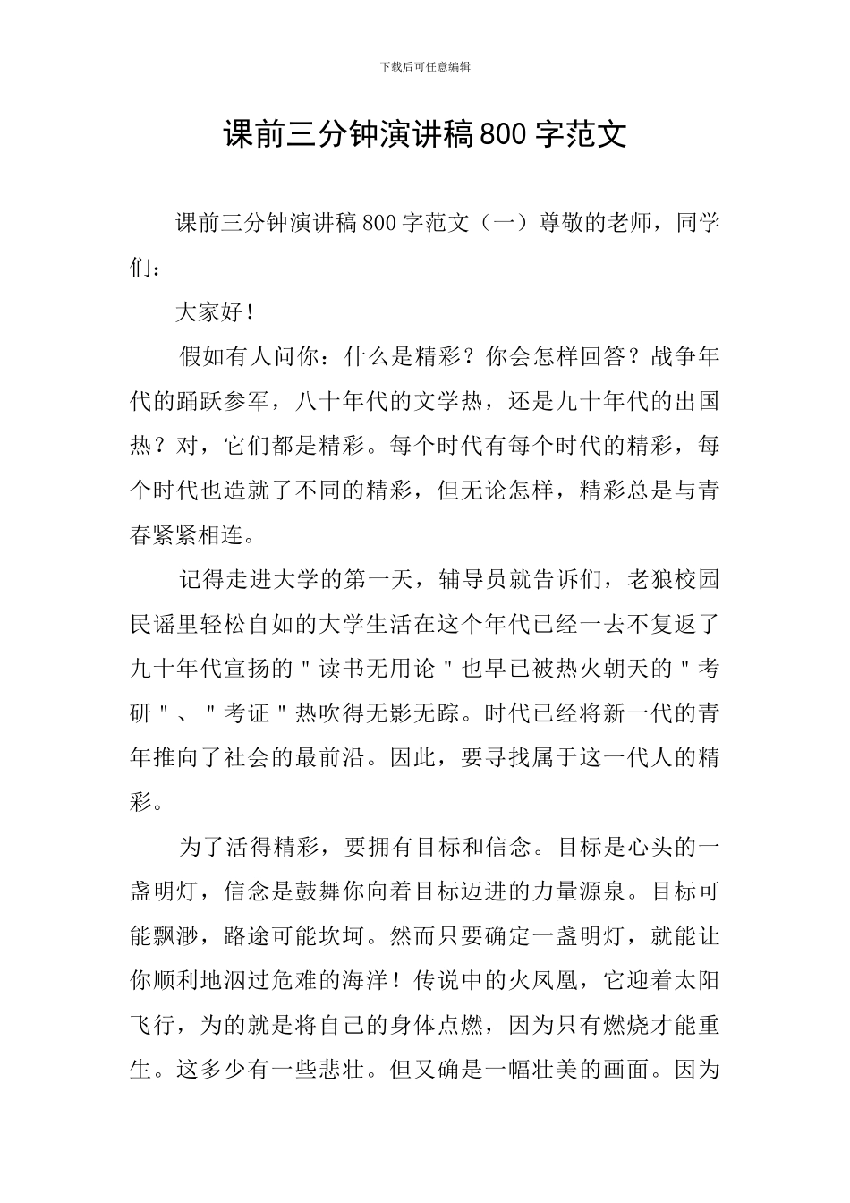 课前三分钟演讲稿800字范文_第1页