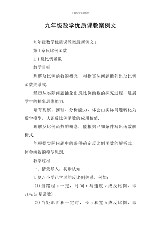 九年级数学优质课教案例文