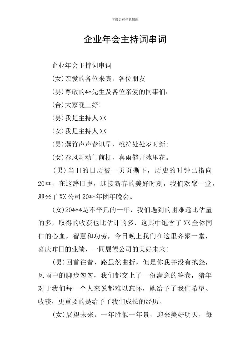 企业年会主持词串词_第1页