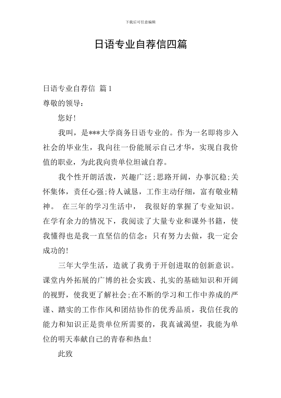 日语专业自荐信四篇_第1页
