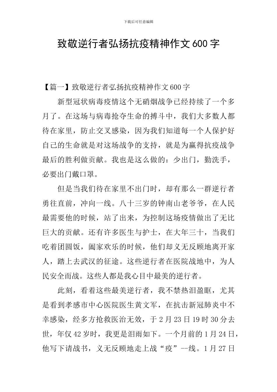 致敬逆行者弘扬抗疫精神作文600字_第1页