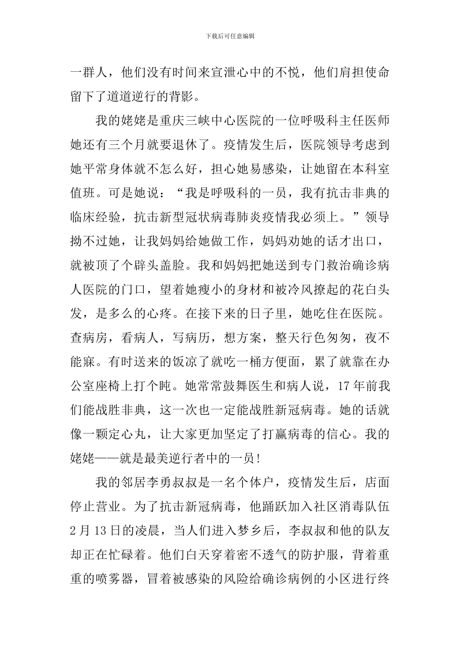 致敬逆行者弘扬抗疫精神作文600字_第3页