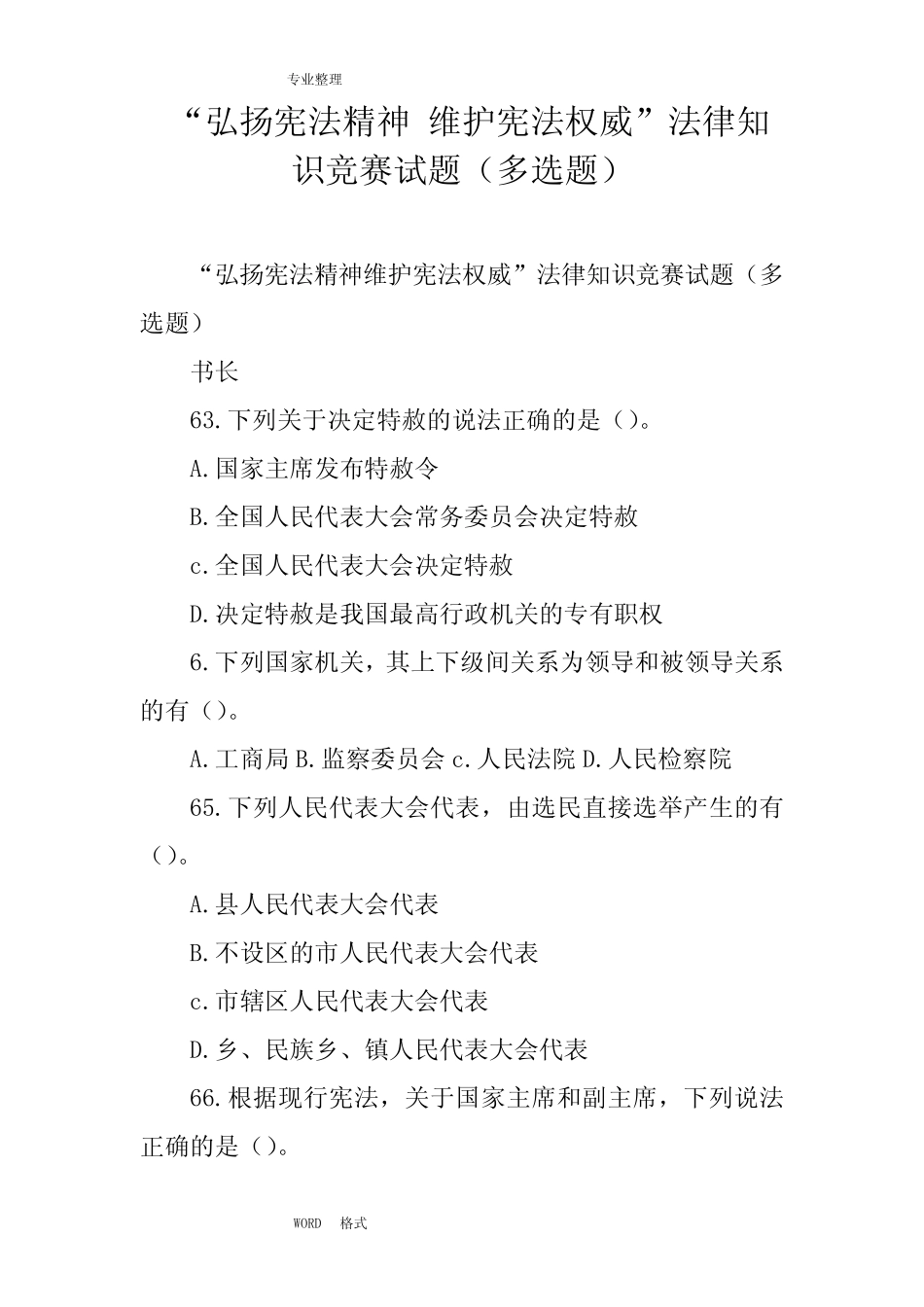 “弘扬宪法精神维护宪法权威”法律知识竞赛试题[多选题] _第1页