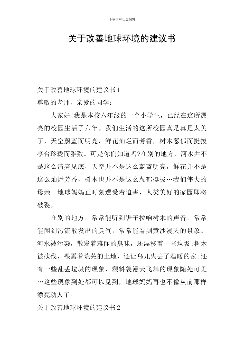 关于改善地球环境的建议书_第1页