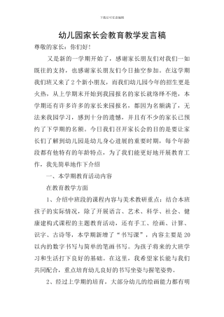 幼儿园家长会教育教学发言稿