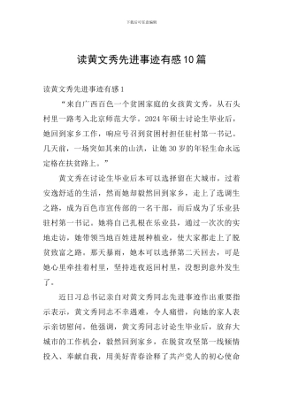 读黄文秀先进事迹有感10篇