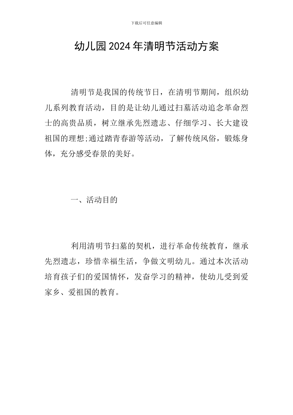 幼儿园2024年清明节活动方案_第1页