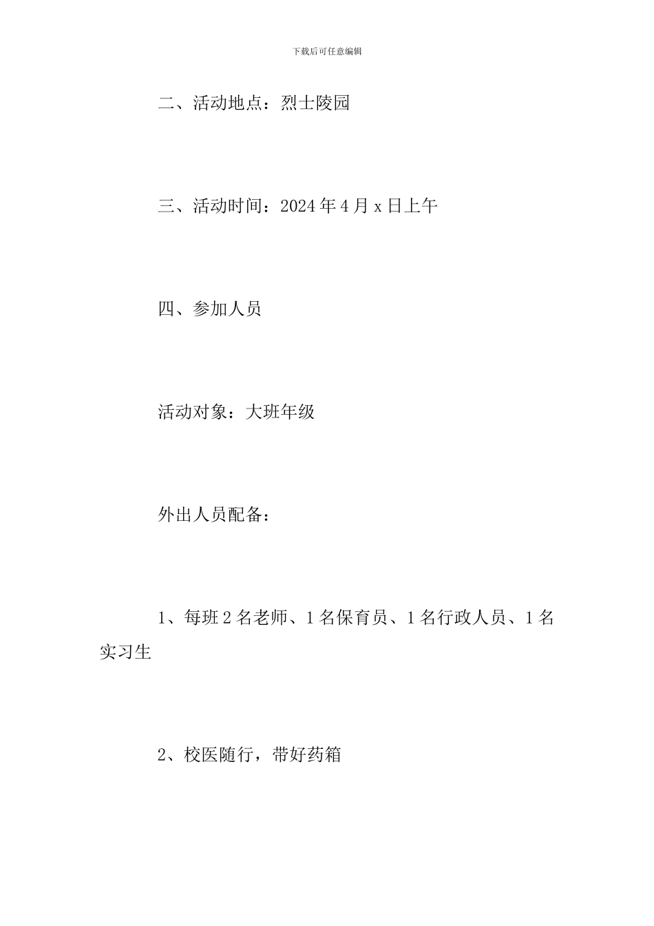 幼儿园2024年清明节活动方案_第2页