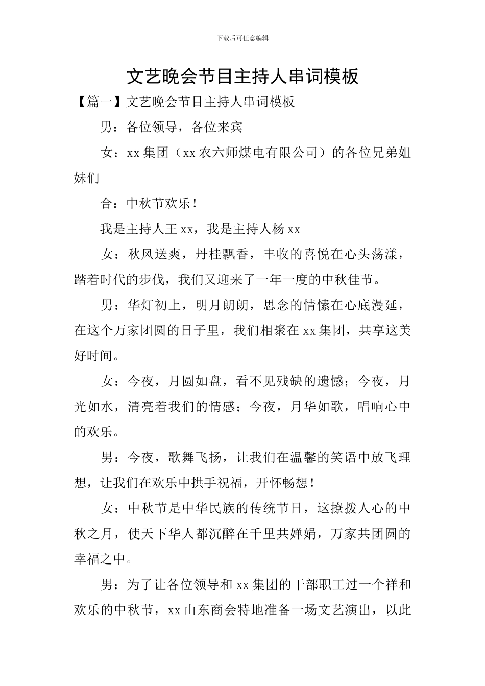 文艺晚会节目主持人串词模板_第1页