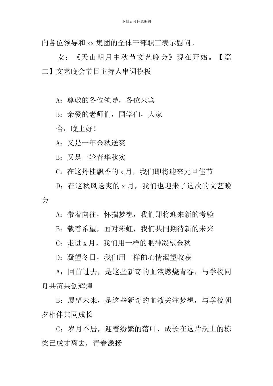 文艺晚会节目主持人串词模板_第2页