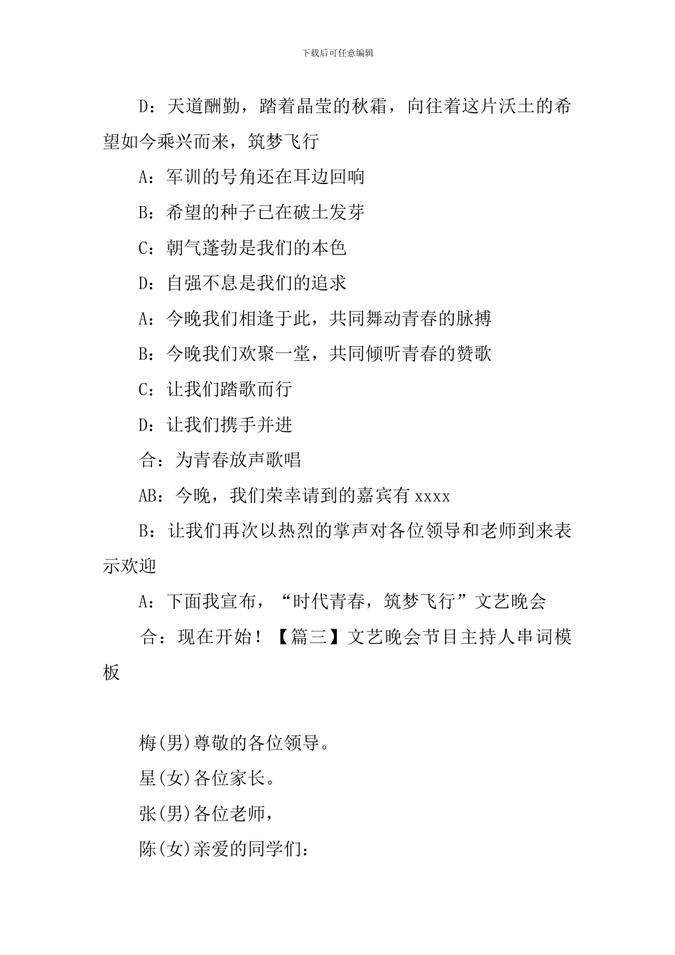 文艺晚会节目主持人串词模板_第3页