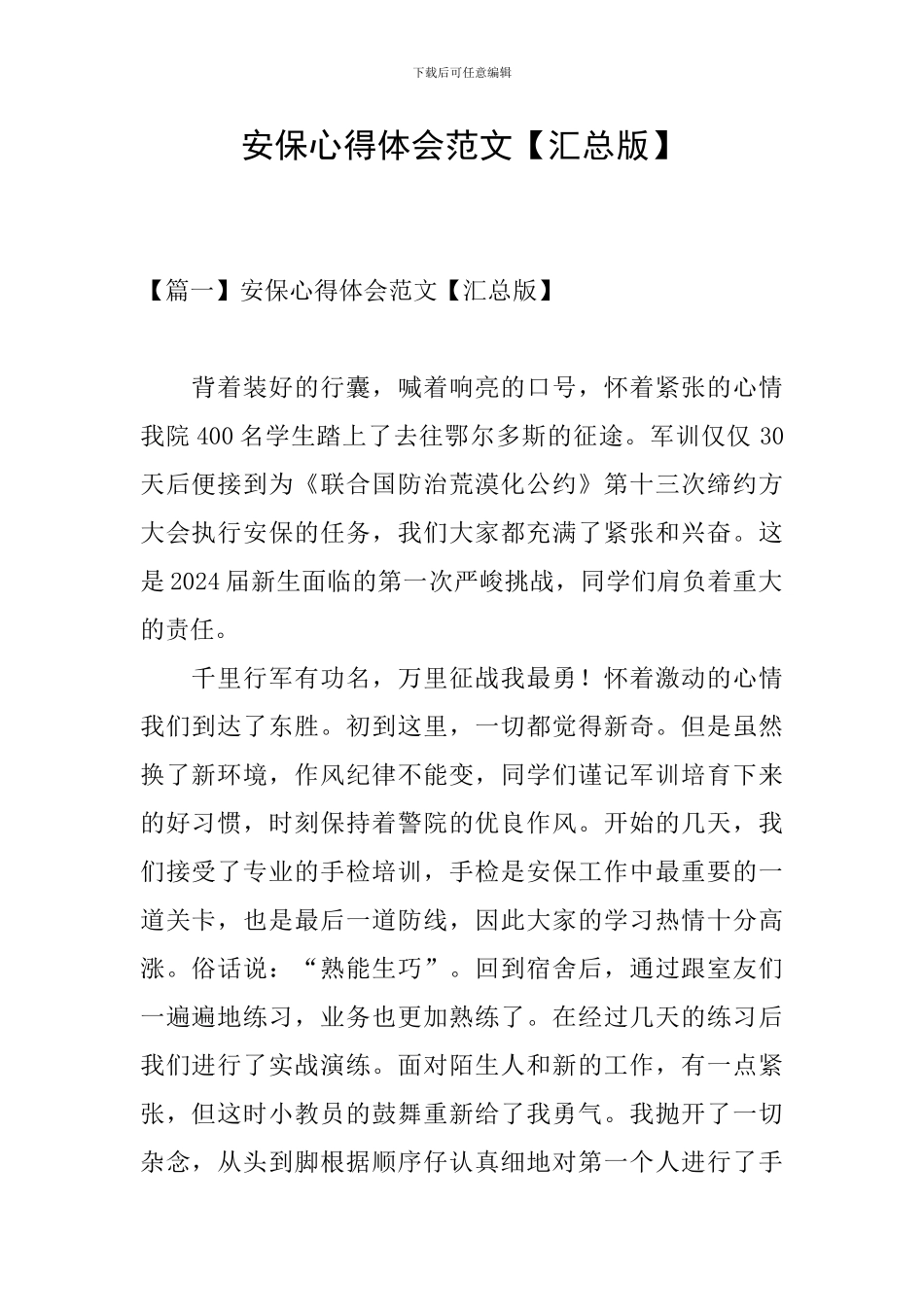 安保心得体会范文_第1页