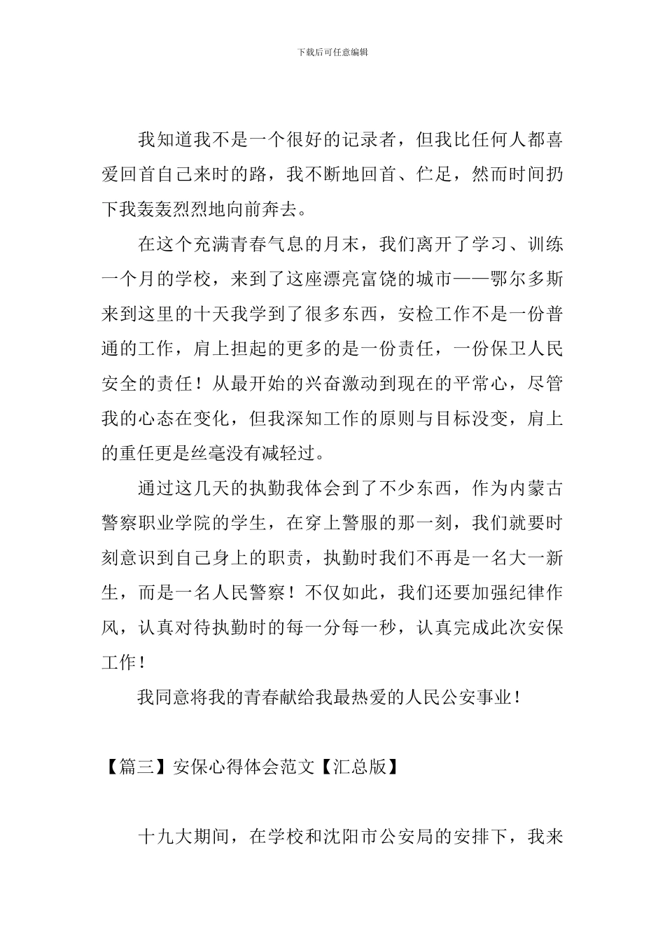 安保心得体会范文_第3页