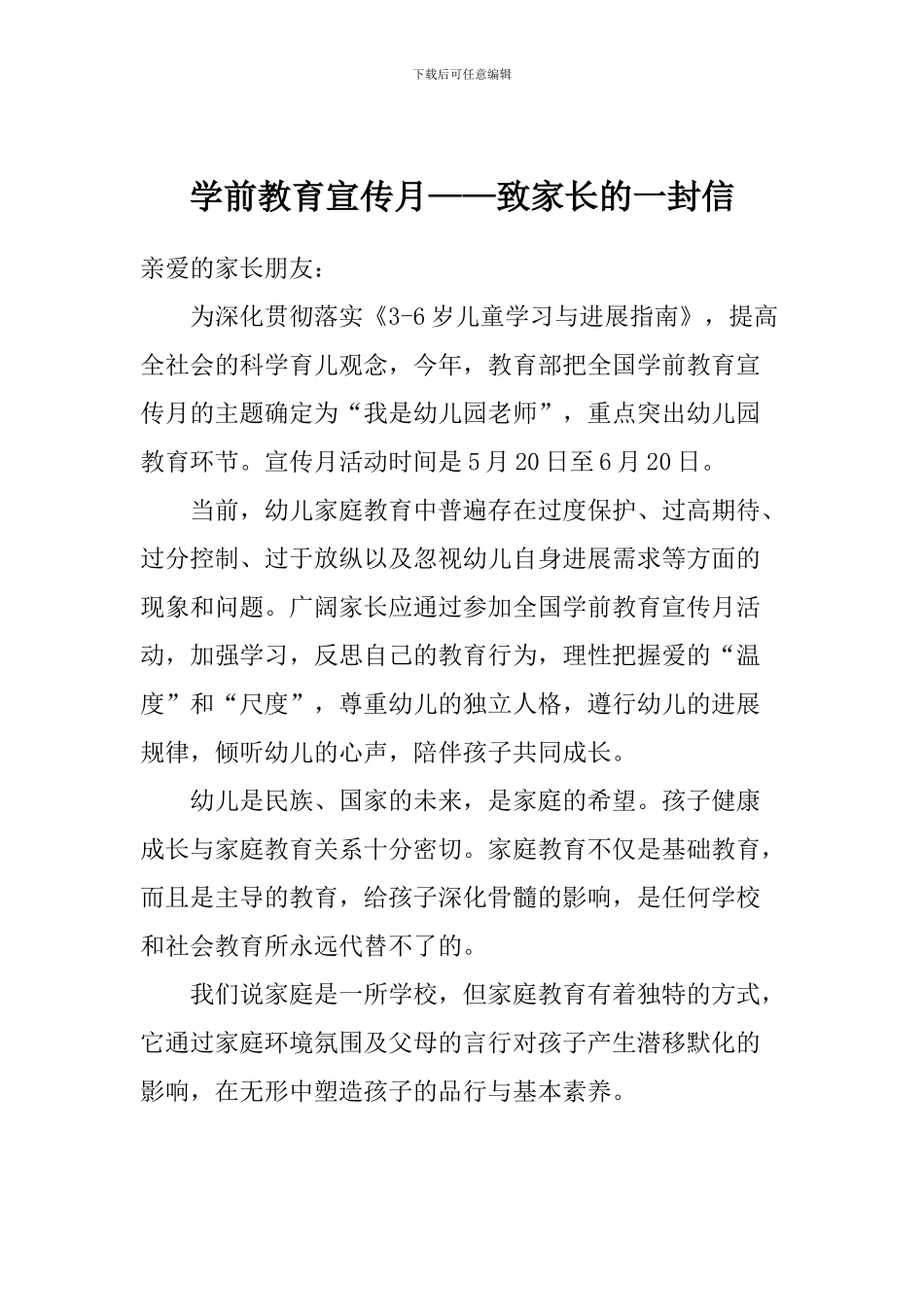 学前教育宣传月——致家长的一封信_第1页