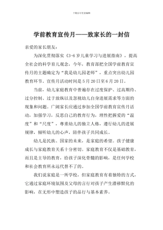 学前教育宣传月——致家长的一封信