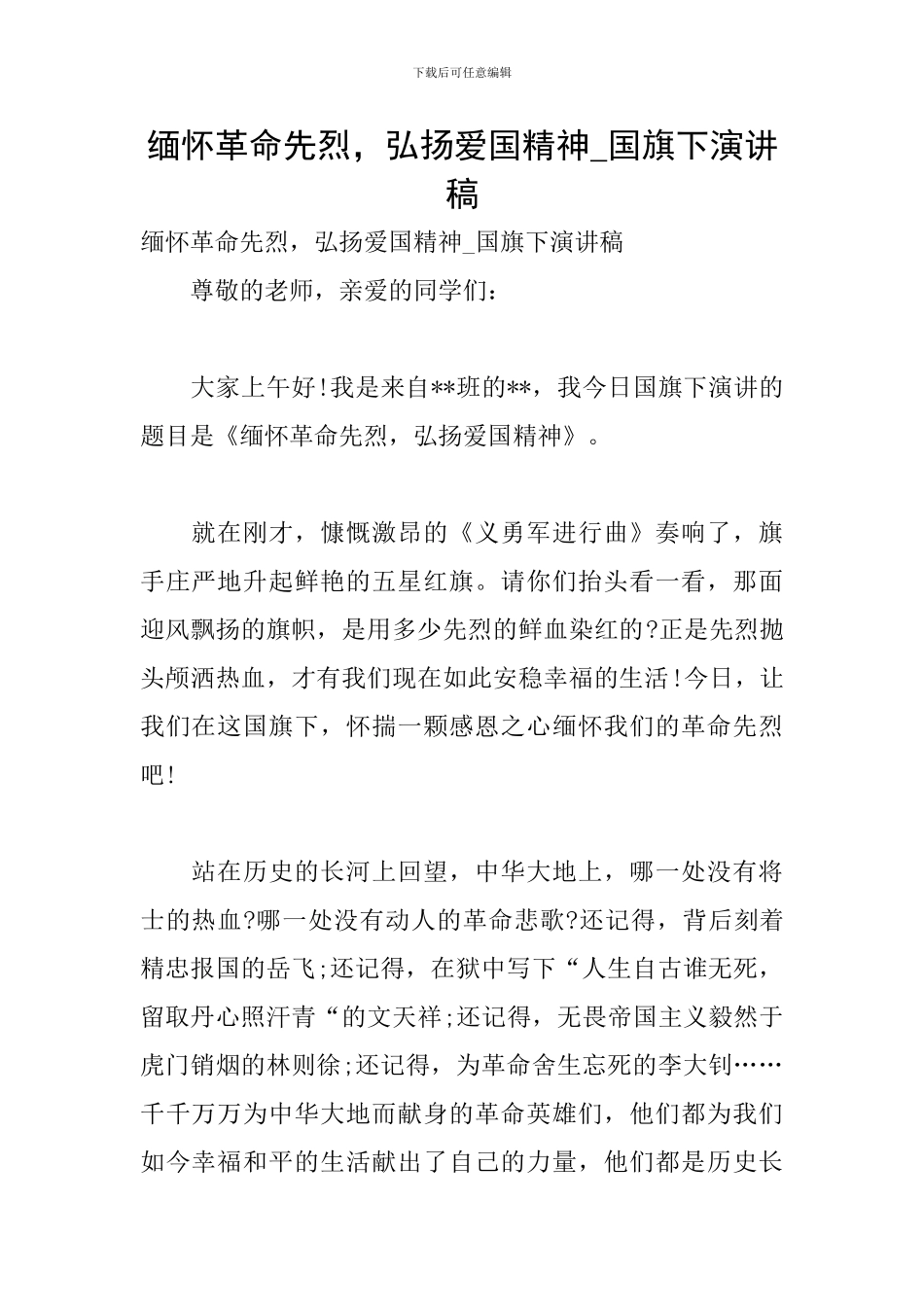 缅怀革命先烈-弘扬爱国精神-国旗下演讲稿_第1页