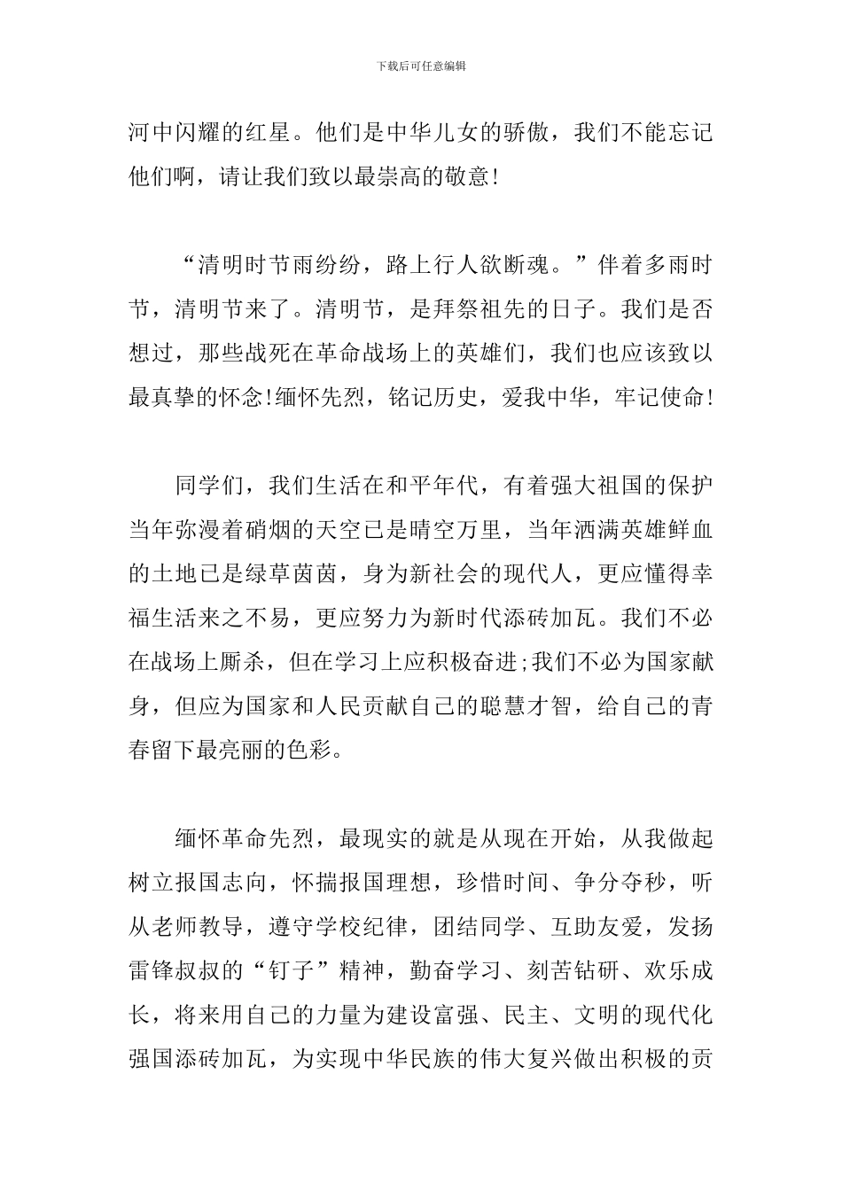 缅怀革命先烈-弘扬爱国精神-国旗下演讲稿_第2页