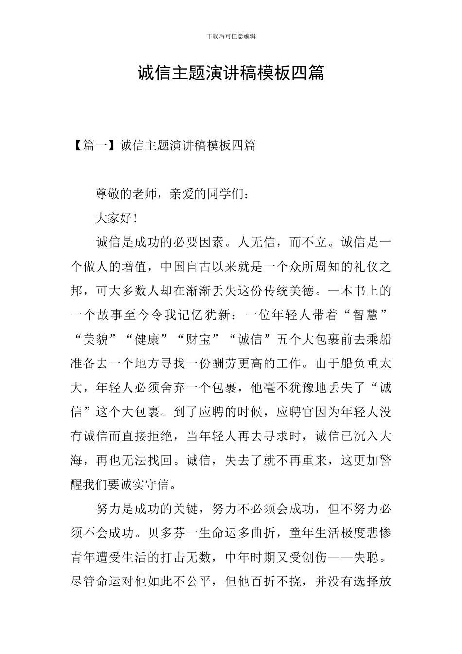 诚信主题演讲稿模板四篇_第1页