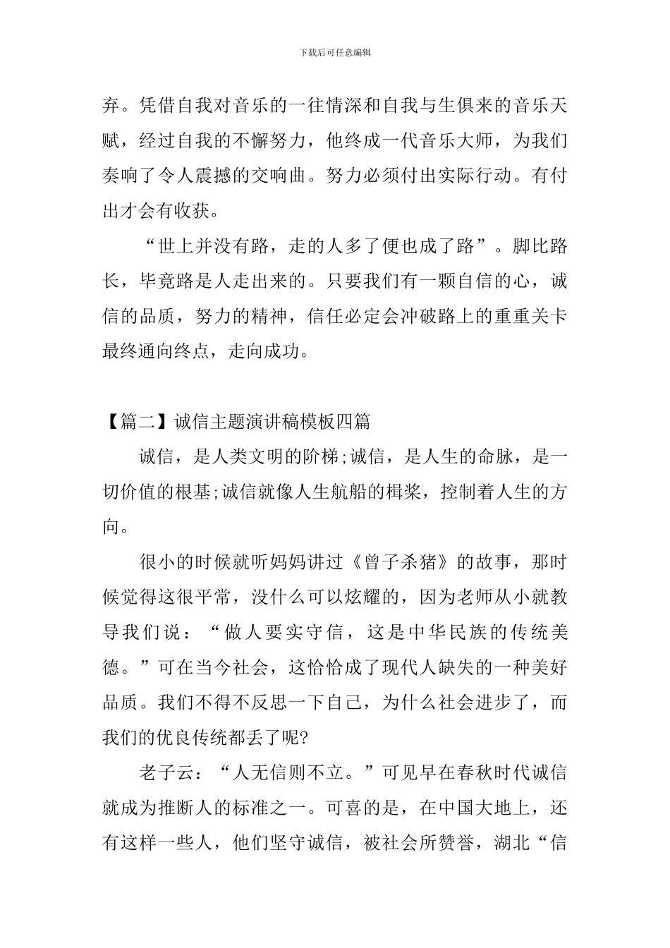 诚信主题演讲稿模板四篇_第2页