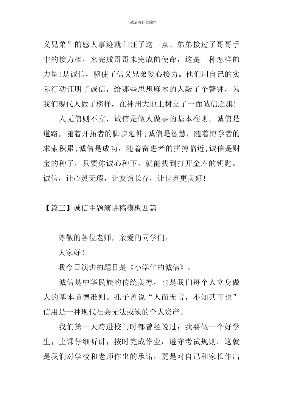 诚信主题演讲稿模板四篇_第3页
