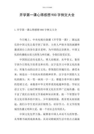 开学第一课心得感想900字例文大全
